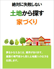 絶対に失敗しない土地から探す家づくり 