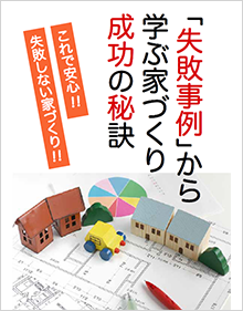 「失敗事例」から学ぶ家づくり成功の秘訣