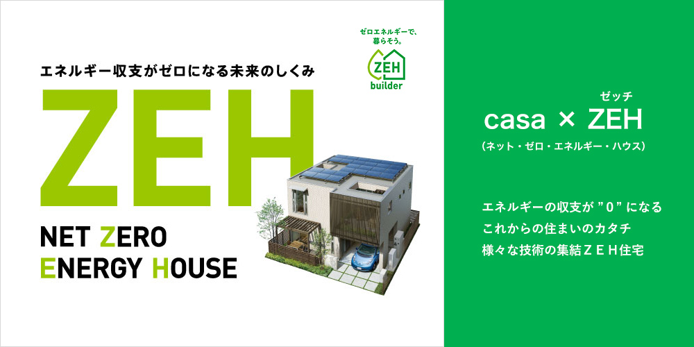 「casa × ZEH」（ネット・ゼロ・エネルギー・ハウス）