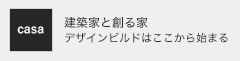 建築家と創る家 デザインビルドはここから始まる