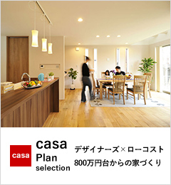 「casa」Plan selection デザイナーズ×ローコスト800万円台からの家づくり