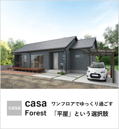 「casa」Forest ワンフロアでゆっくり過ごす「平屋」という選択肢