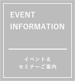 イベント＆セミナーご案内