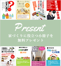 家づくりに役立つ小冊子を無料プレゼント