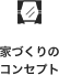 家づくりのコンセプト